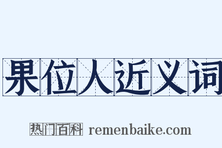 果位人近义词是什么意思的图片